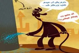 کاریکاتور/ مصرف تهرانی‌ها!