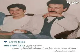 عکس دیده نشده از فریبرز عرب نیا
