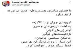 کنایه معنادار آشنا به تعطیلی روزنامه بذرپاش