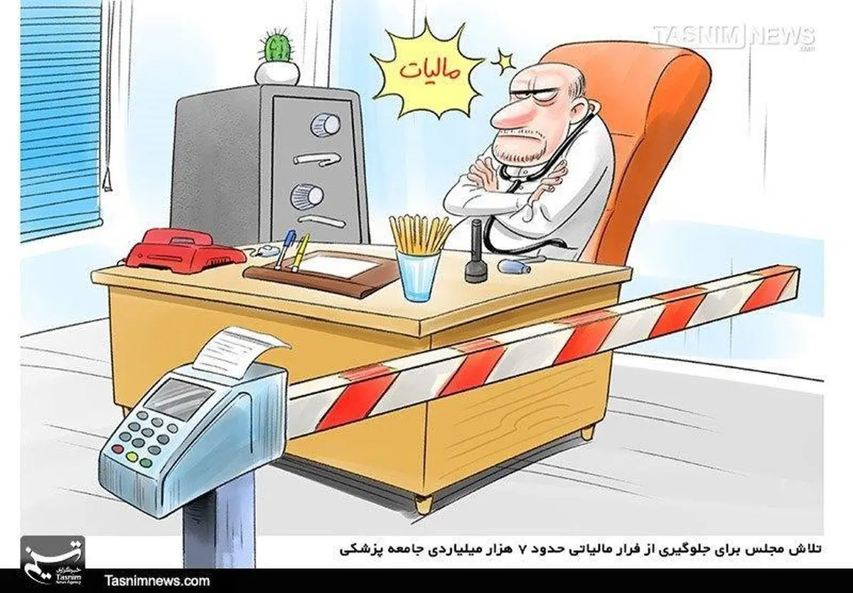کاریکاتور: فرار مالیاتی ۷هزار‌میلیاردی جامعه‌پزشکی!