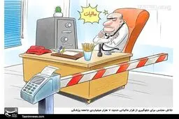 کاریکاتور: فرار مالیاتی ۷هزار‌میلیاردی جامعه‌پزشکی!