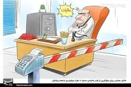 کاریکاتور: فرار مالیاتی ۷هزار‌میلیاردی جامعه‌پزشکی!