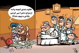 حالا بریم ازدواج کنیم!/ کاریکاتور