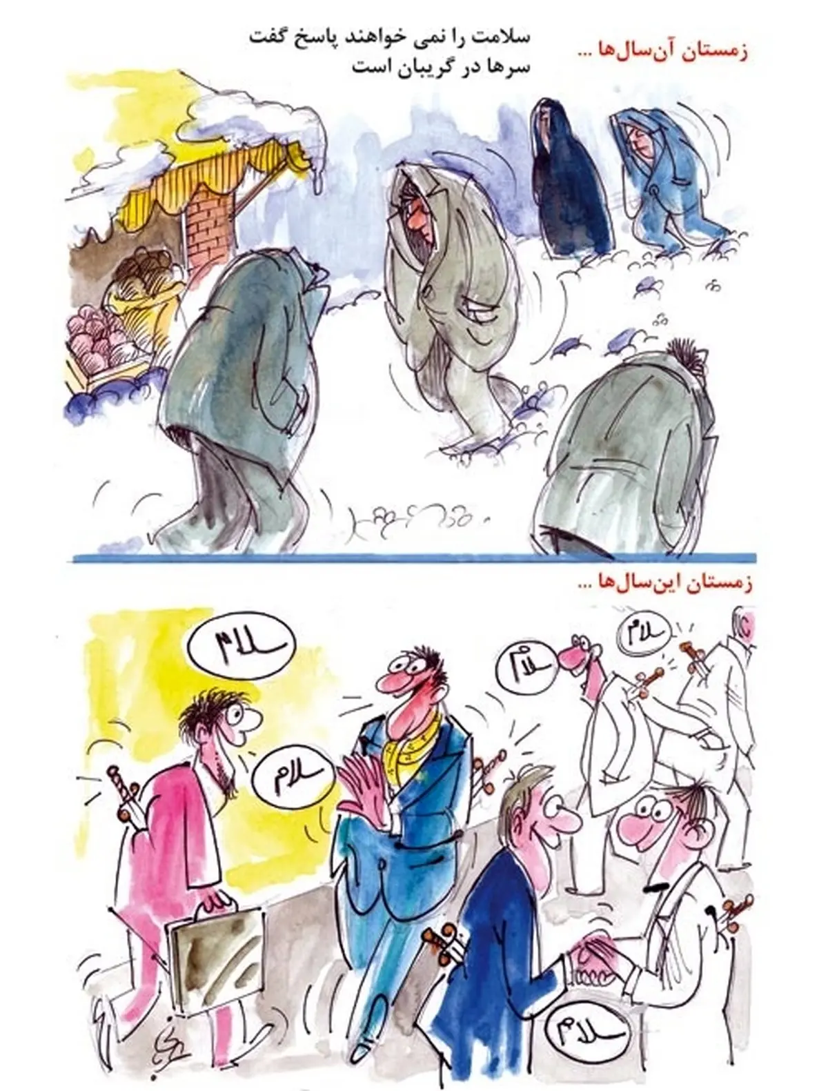 آن سال‌ها و این سال‌ها!/ کاریکاتور