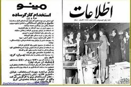 شرايط استخدام شركت مينو، ٤٠ سال پيش/عکس