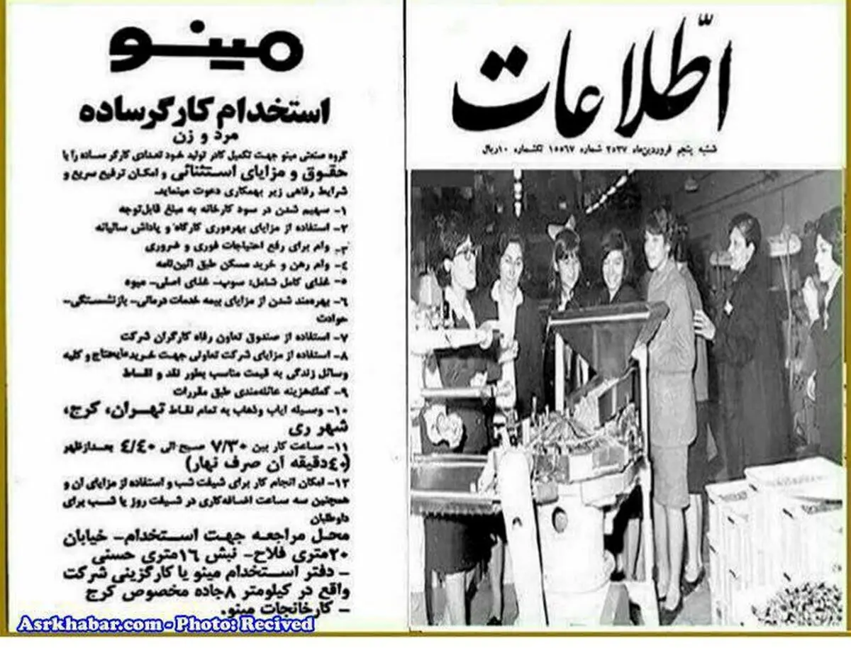 شرايط استخدام شركت مينو، ٤٠ سال پيش/عکس