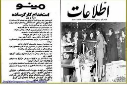 شرايط استخدام شركت مينو، ٤٠ سال پيش/عکس