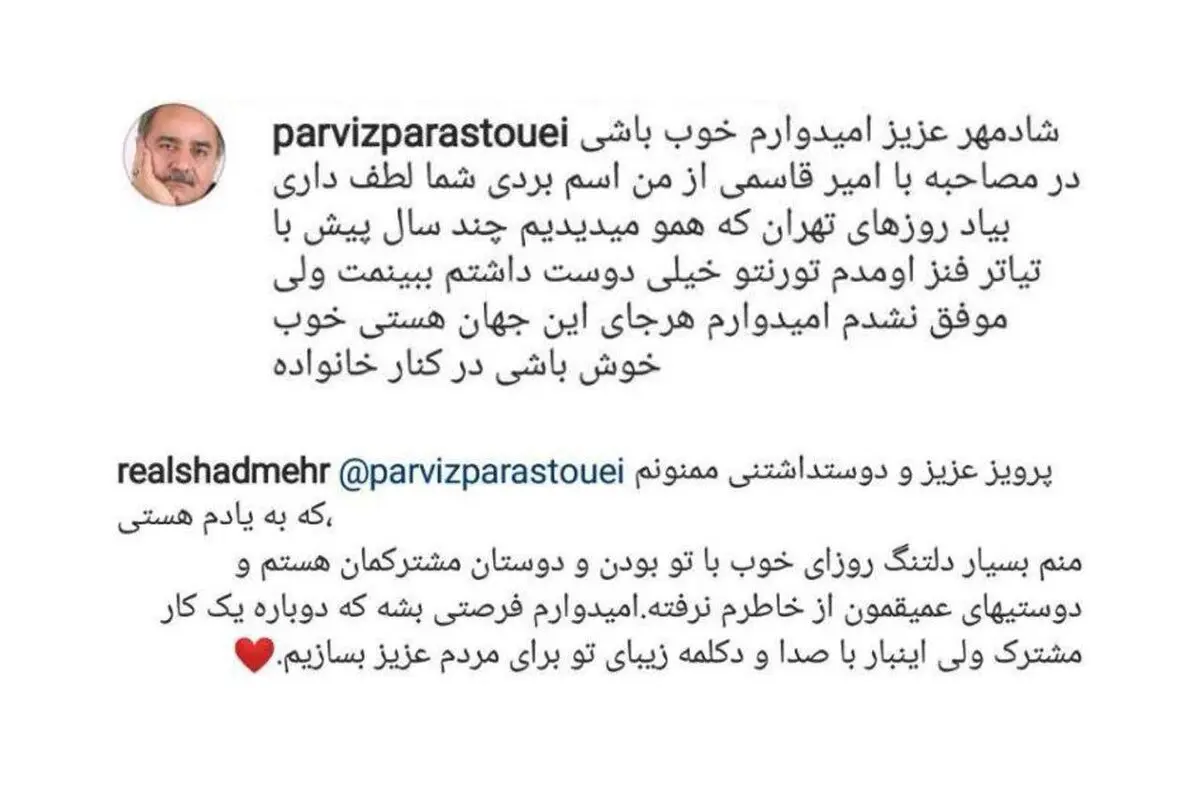 تصویری از پیام رد و بدل شده پرويز پرستویی و شادمهر عقیلی در اينستاگرام