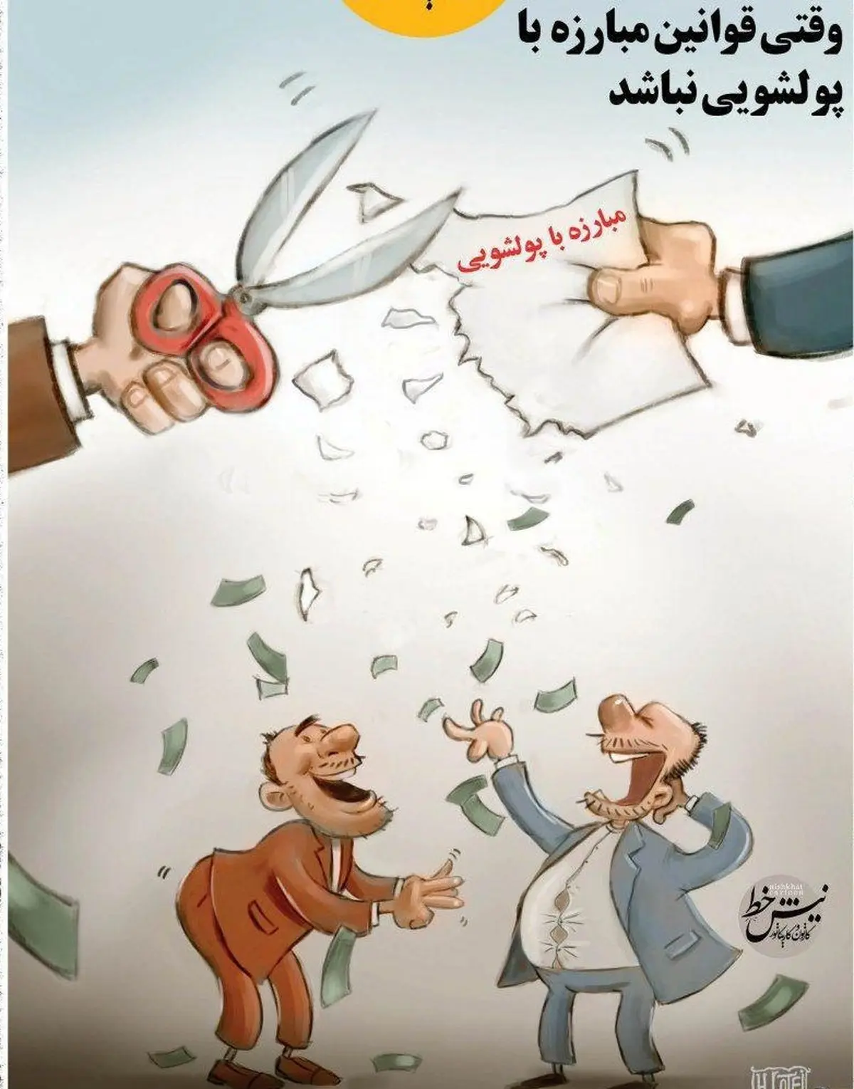 مبارزه با پولشویی / کاریکاتور