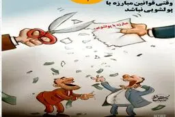 مبارزه با پولشویی / کاریکاتور