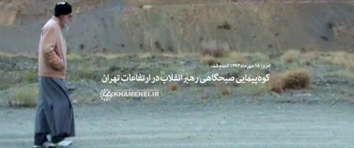 کوه‌پیمایی صبحگاهی رهبر انقلاب در ارتفاعات تهران +عکس