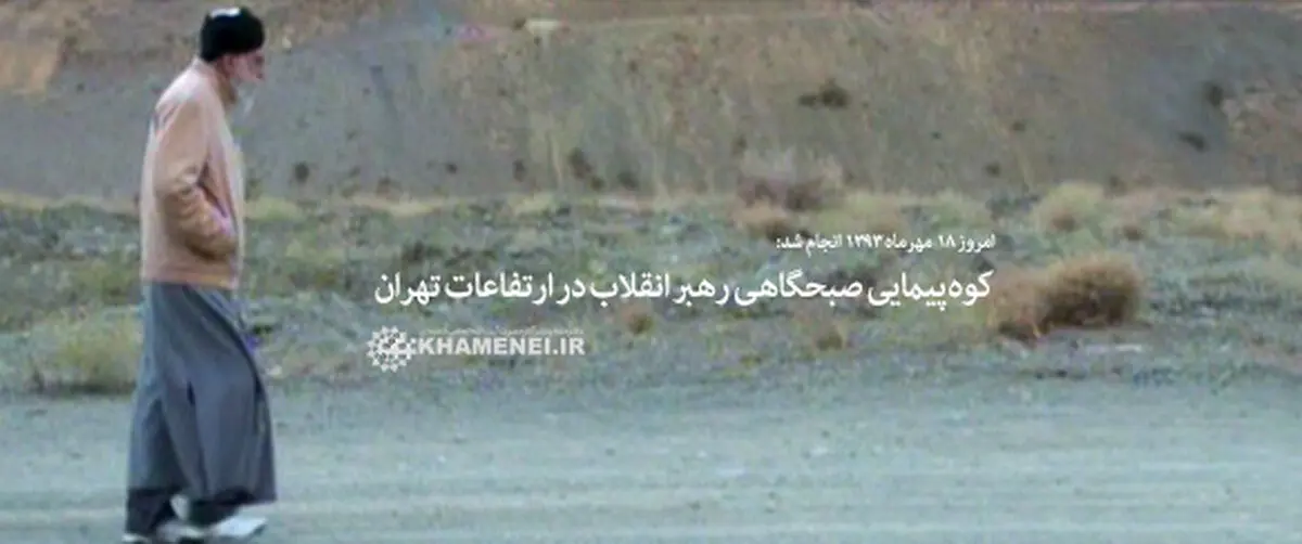 کوه‌پیمایی صبحگاهی رهبر انقلاب در ارتفاعات تهران +عکس