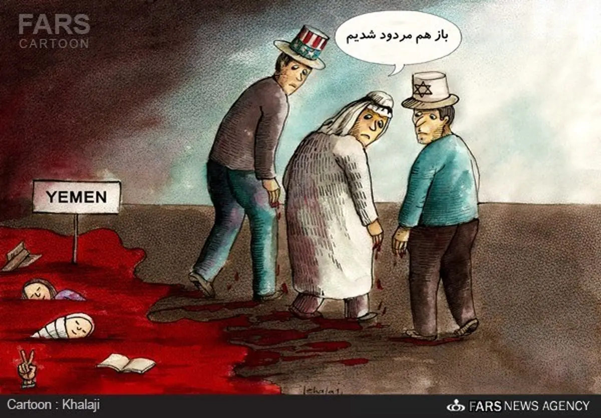تنبل ها در یمن مردود شدند/کاریکاتور