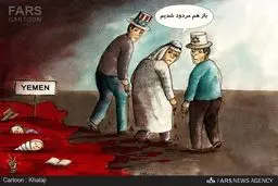 تنبل ها در یمن مردود شدند/کاریکاتور