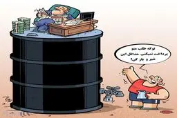 شیرو باز کن!/کاریکاتور