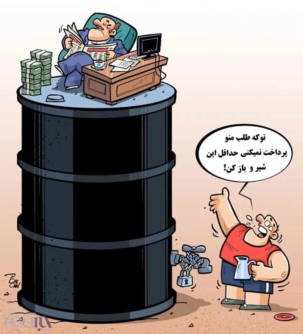 شیرو باز کن!/کاریکاتور