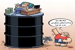 شیرو باز کن!/کاریکاتور