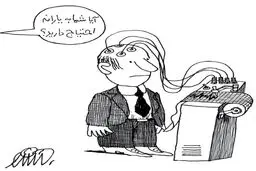 حذف یارانه ثروتمندان/کاریکاتور