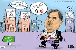 زلزله واقعی در راه است / کاریکاتور