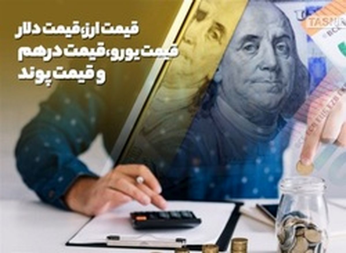 قیمت دلار، یورو، درهم و قیمت پوند امروز 31 تیر