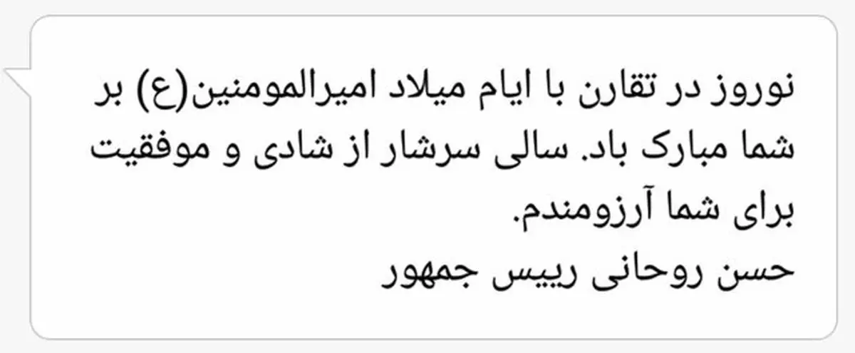 پیامک تبریک رئیس جمهور به مردم ارسال شد