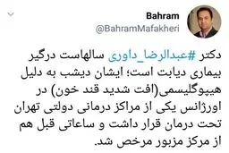 پاسخ کانال تلگرامی عبدالرضا داوری به خبر خودکشی‌ او