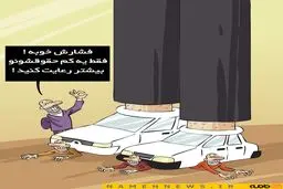 اولتیماتوم وزیر صنعت به خودروسازان / کاریکاتور