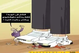 اولتیماتوم وزیر صنعت به خودروسازان / کاریکاتور