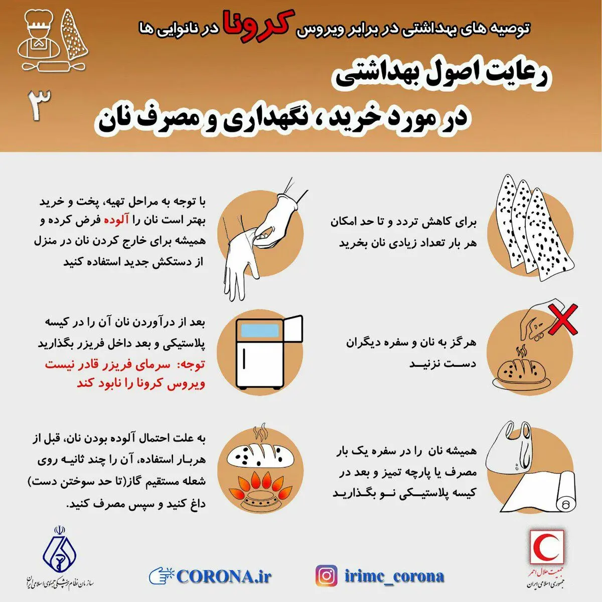 نان را چگونه از کرونا دور نگه داریم؟ + اینفوگرافی