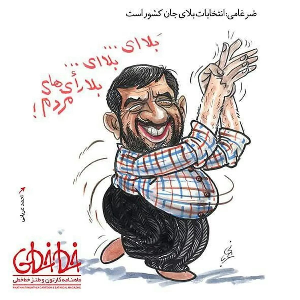 ضرغامی در حال بشکن‌زدن!