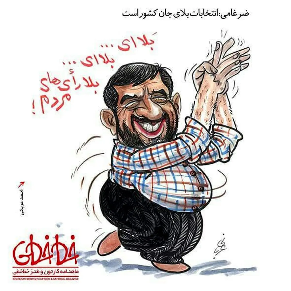 ضرغامی در حال بشکن‌زدن!