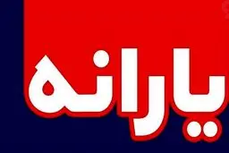 زمان واریز یارانه نقدی دی ماه 99 اعلام شد + جزئیات