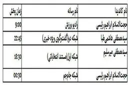 کدام کاندیداها امروز از رسانه ملی صحبت می کنند؟