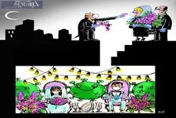 مراسمات مخفی سنتی با طعم کرونا! + کاریکاتور