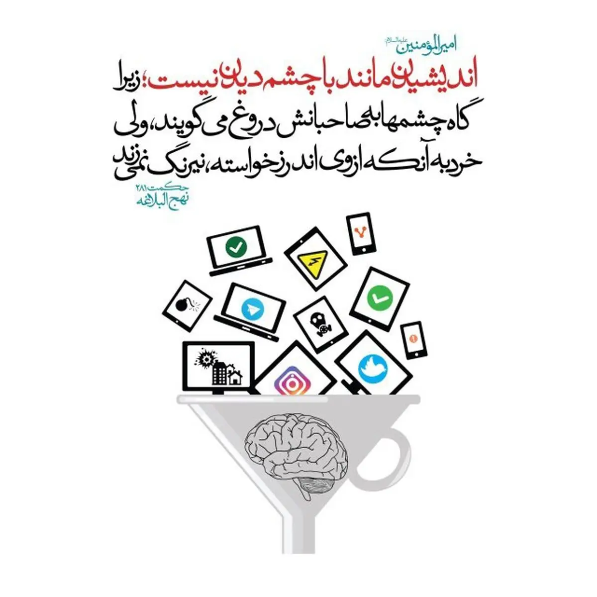 حدیث نورانی امیرالمومنین:اندیشیدن مانند با چشم دیدن نیست+عکس