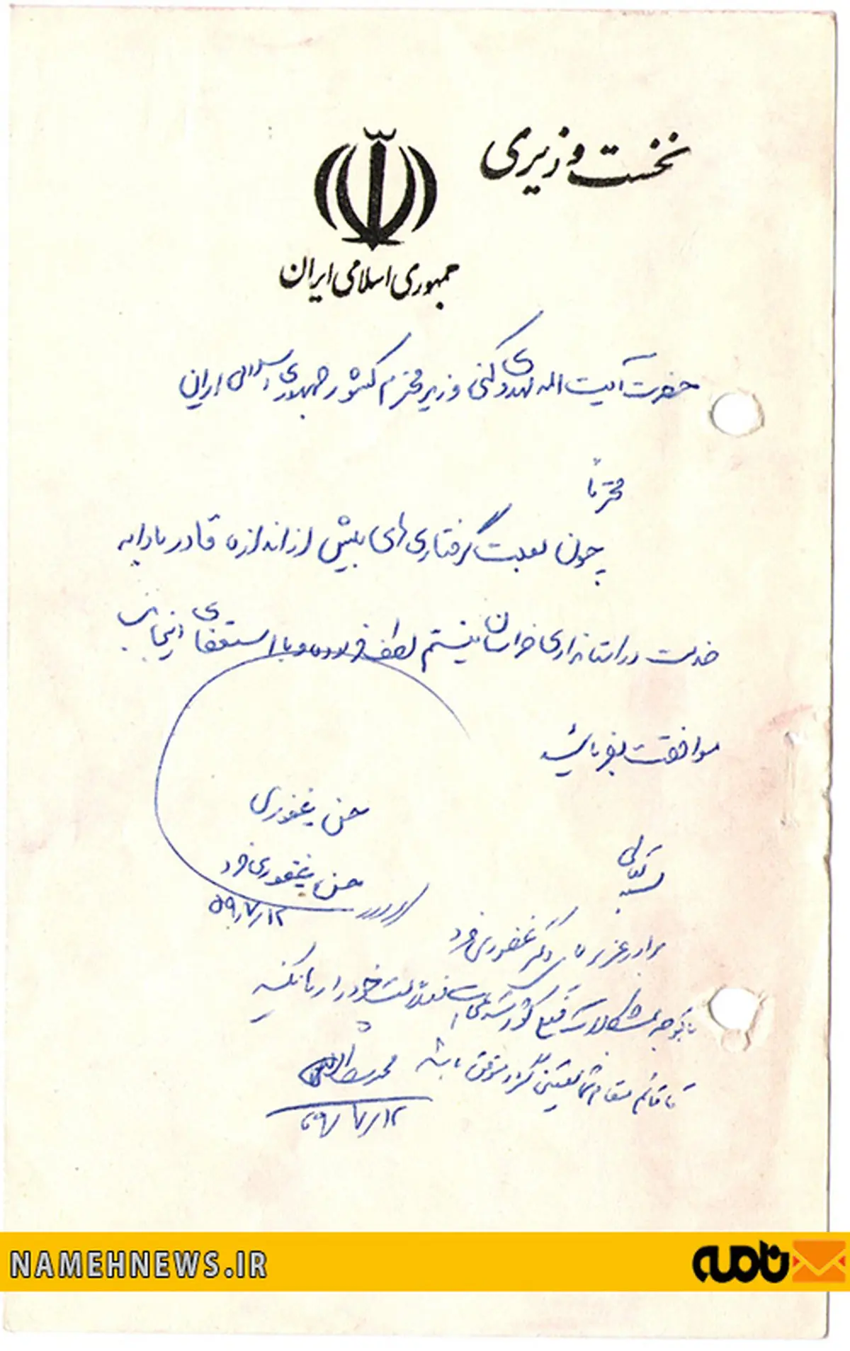 تصویر دست خط آیت‌الله مهدوی کنی در پاسخ به استعفای غفوری فرد از استانداری خراسان