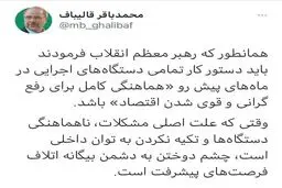 واکنش توییتری قالیباف به سخنرانی رهبری