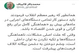 واکنش توییتری قالیباف به سخنرانی رهبری