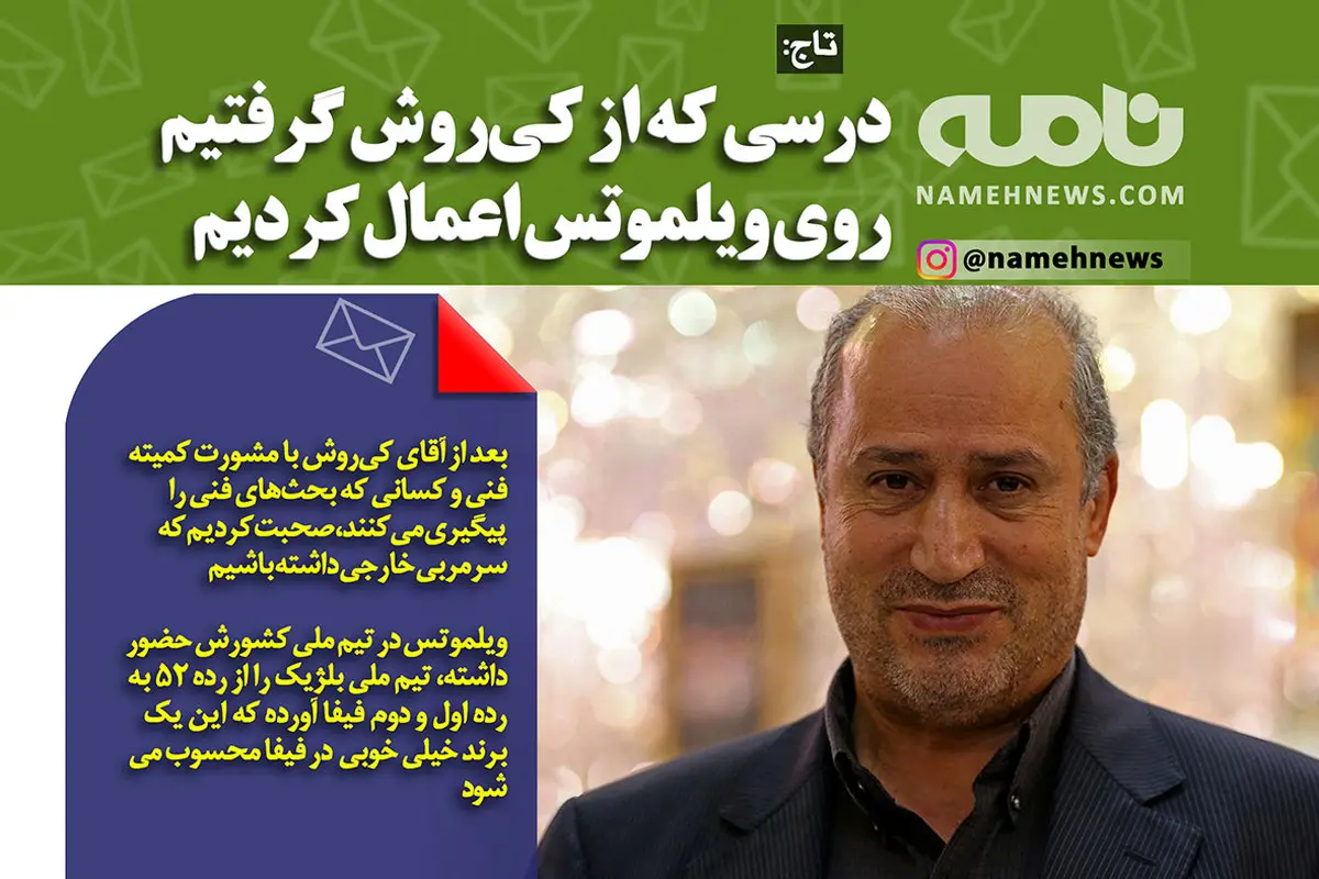 تاج: ویلموتس برند خیلی خوبی در فیفاست