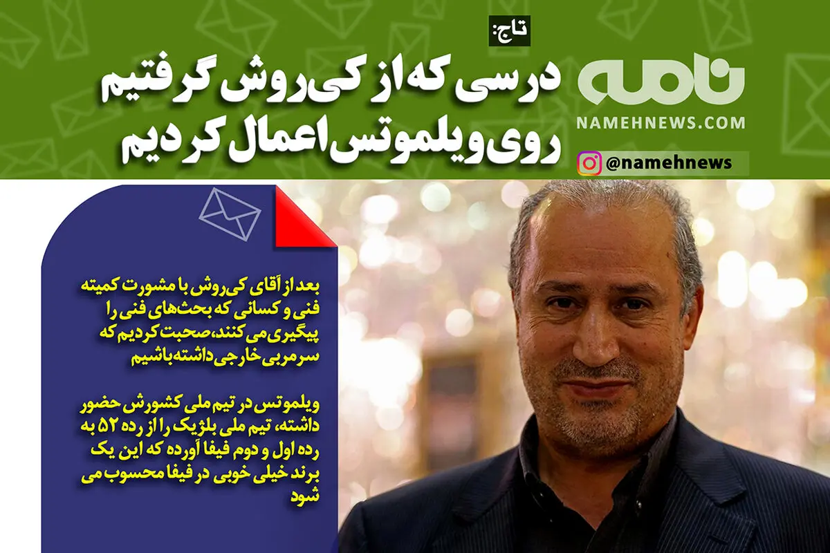 تاج: ویلموتس برند خیلی خوبی در فیفاست