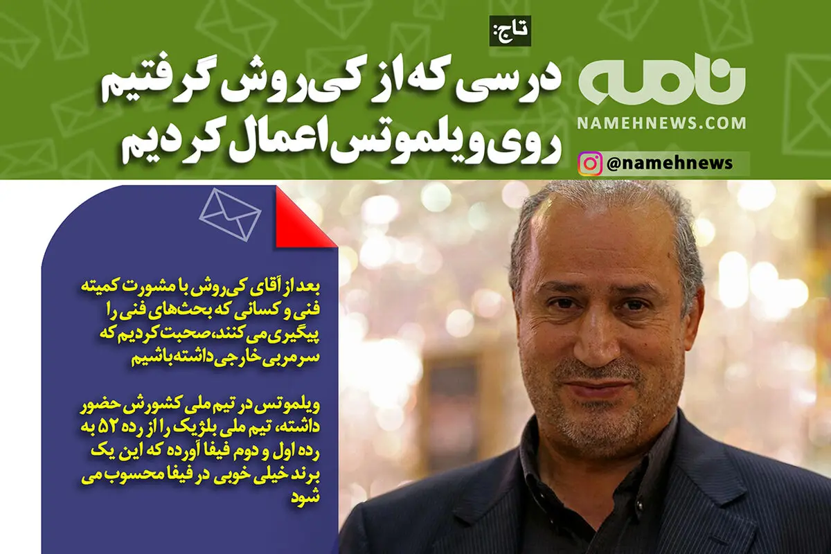 تاج: ویلموتس برند خیلی خوبی در فیفاست