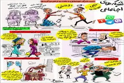 کاریکاتور / شبکه‌های اجتماعی در چند نما