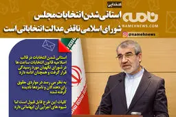 فتوتیتر/ کدخدایی: استانی شدن انتخابات مجلس، ناقض عدالت انتخاباتی است