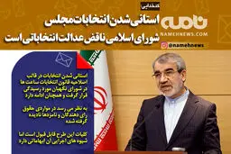 فتوتیتر/ کدخدایی: استانی شدن انتخابات مجلس، ناقض عدالت انتخاباتی است