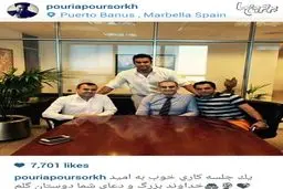 پوریا پورسرخ در یک جلسه کاری خوب در اسپانیا/عکس