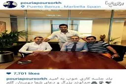 پوریا پورسرخ در یک جلسه کاری خوب در اسپانیا/عکس