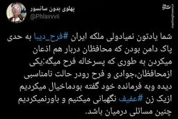 بی بند و باری فرح به روایت نگهبان دربار