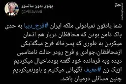 بی بند و باری فرح به روایت نگهبان دربار
