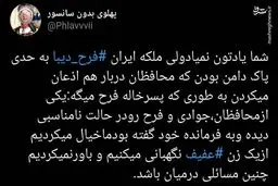 بی بند و باری فرح به روایت نگهبان دربار
