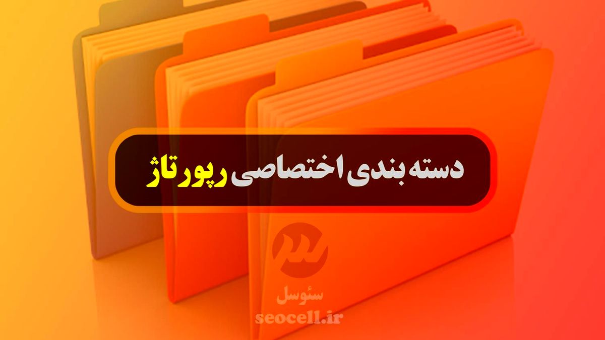 انتشار رپورتاژ در دسته بندی اختصاصی و مرتبط